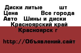 Диски литые R16. 3 шт. › Цена ­ 4 000 - Все города Авто » Шины и диски   . Красноярский край,Красноярск г.